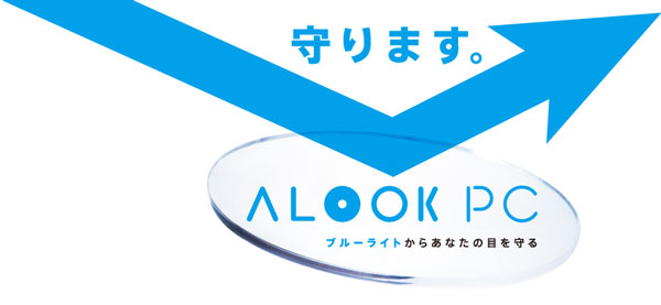 ALOOK（アルク）は6月にブルーライトをカットするパソコン用メガネレンズ ALOOK PC を発売。詳細はコチラ。