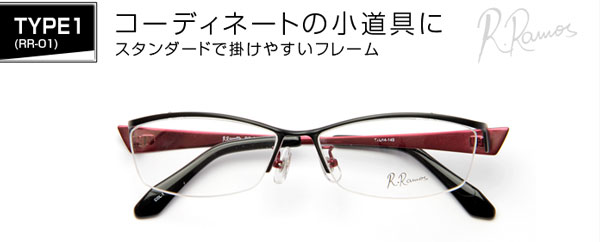 （写真1）R.Ramos（ラモス）TYPE1（RR-01）価格：9,800円（屈折率：1.50 球面レンズ付き）。 カラー：ブラック×ワイン（写真）、ブラウン×シルバー（マット）、シルバー（艶あり)）× ホワイト。