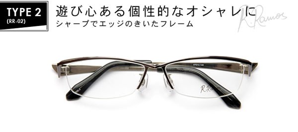 （写真3）R.Ramos（ラモス）TYPE2（RR-02）価格：9,800円（屈折率：1.50 球面レンズ付き）。カラー：ワイン×シルバー（艶あり）、ブラウン × シルバー（マット）（写真）、シルバー（マット）×ワイン。