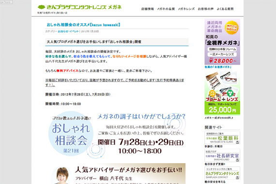 神戸三宮 メガネのさんプラザコンタクトレンズ » おしゃれ相談会のオススメ【kazuo kawasaki】