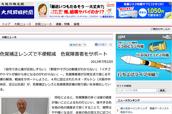 色覚補正レンズで不便軽減　色覚障害者をサポート - 大阪日日新聞