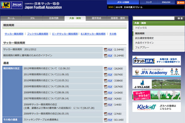競技規則｜大会・試合｜日本サッカー協会（スクリーンショット）
