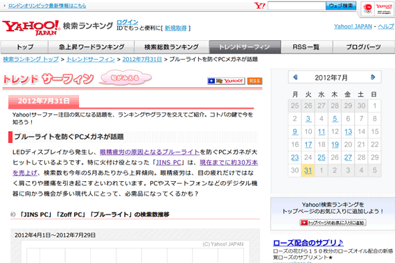 ブルーライトを防ぐPCメガネが話題（2012年7月31日のトレンドサーフィン） - Yahoo!検索ランキング