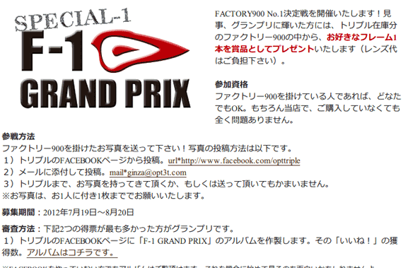 FACTORY900 (ファクトリー900) のイベントを開催！銀座 東京のメガネ、サングラス店トリプル