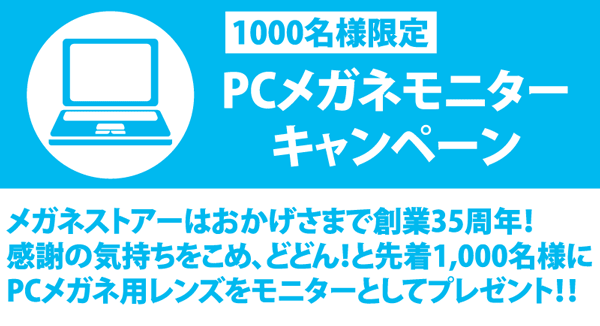 先着1,000名限定 メガネストアーでPC（パソコン）メガネ用レンズのモニターキャンペーン開催中 image by メガネストアー