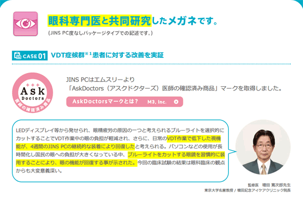 （写真3）JINS PC は、臨床試験で眼精疲労改善効果が実証され、「医師の確認済み商品」AskDoctors（アスクドクターズ）マークを取得している。