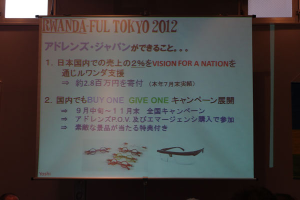 （写真11）アドレンズ・ジャパンでは、9月中旬よりメガネを1本買うとルワンダのひとへメガネが1本提供される「BUY ONE GIVE ONE」キャンペーンを展開予定。また、すでに売上の2％、約280万円をルワンダ支援に寄付している。