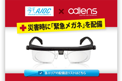 自分で度数を調節できる”緊急メガネ”「アドレンズ エマージェンシー」が全国600のメガネ店に配備