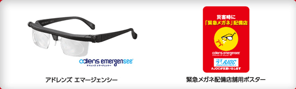 adlens Emergency（アドレンズ エマージェンシー）と「緊急メガネ配備店舗用ポスター」。