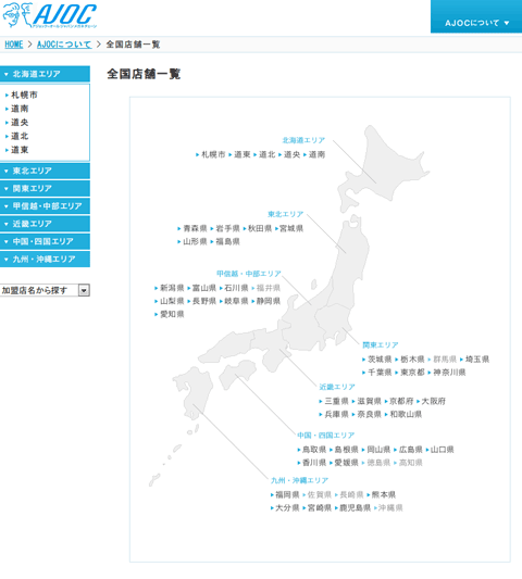 （写真6）AJOC | 全国店舗一覧（スクリーンショット）