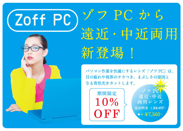 Zoff（ゾフ）では、Zoff PC に遠近両用・中近両用が追加されるのにあわせて、 9月8日(土)～10月31日(水)までの期間限定で、遠近両用レンズ・中近両用レンズが10％OFFになるキャンペーンを開催。 詳細はコチラ。image by インターメスティック