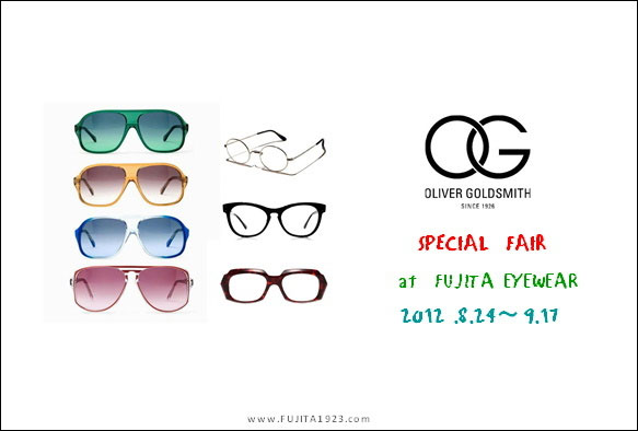 OLIVER GOLDSMITH FAIR 2012 開幕!!!!!|藤田眼鏡店 OLIVER GOLDSMITH FAIR 2012 開幕!!!!!|藤田眼鏡店