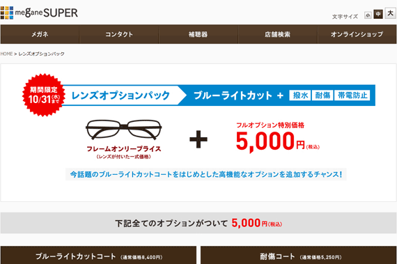 今話題のブルーライトカットコートをはじめとした高機能なオプションを追加するチャンス！｜メガネスーパー