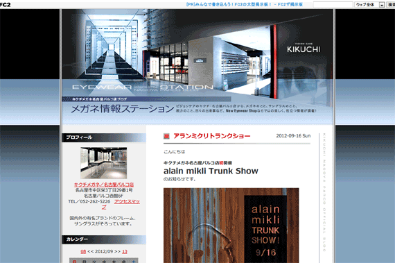 キクチ名古屋パルコ店・メガネ情報ステーション | アランミクリトランクショー キクチ名古屋パルコ店・メガネ情報ステーション | アランミクリトランクショー