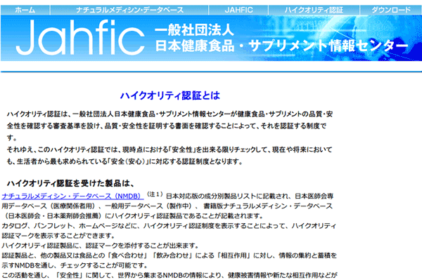 （写真2）一般社団法人日本健康食品・サプリメント情報センター「ハイクオリティ認証とは」（スクリーンショット）