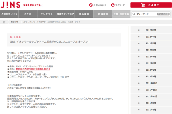 お知らせ | JINS - 眼鏡（メガネ・めがね）