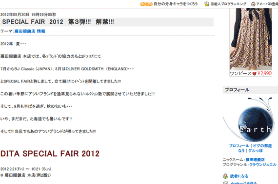 SPECIAL FAIR 2012 第３弾!!! 解禁!!!｜藤田眼鏡店