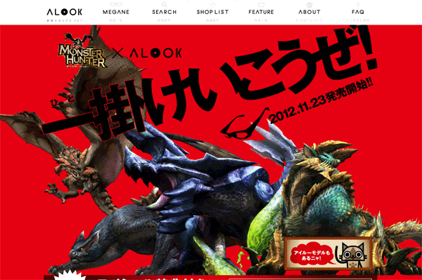 ALOOK（アルク）公式サイト「MONSTER HUNTER × ALOOK」（スクリーンショット）