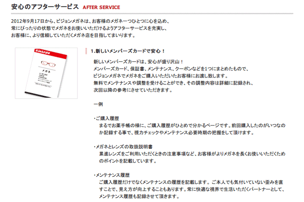 （写真1）「安心のアフターサービス l メガネ(眼鏡)フレームならビジョンメガネ」（スクリーンショット）