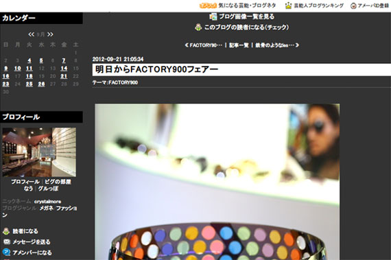 明日からFACTORY900フェアー｜crystalmore optical