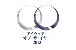 メガネ・サングラスのデザイン賞「アイウェア・オブ・ザ・イヤー 2013」受賞製品決定