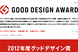 2012年度 グッドデザイン賞 メガネ・サングラス関連の受賞結果まとめ