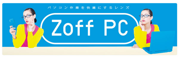 （写真）Zoff（ゾフ）の PC（パソコンメガネレンズ「Zoff PC」。 キャッチフレーズは「パソコン作業を快適にするレンズ」。