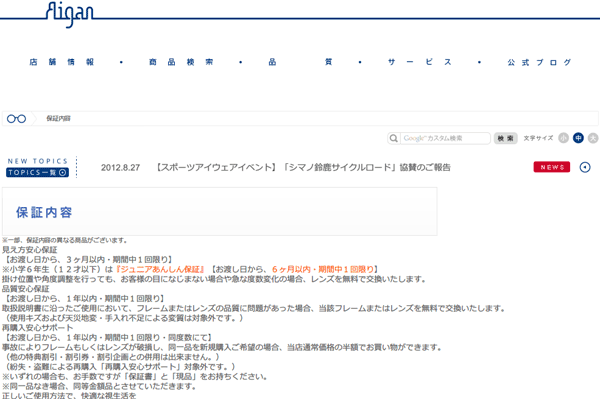 「メガネの愛眼 保証内容」（スクリーンショット）