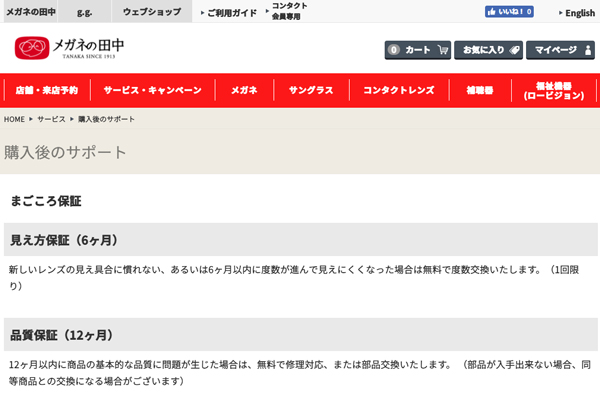 「購入後のサポート | メガネの田中チェーン」（スクリーンショット）