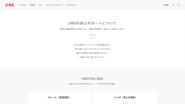 「JINSの安心サポートについて | JINS」（スクリーンショット）