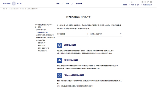 メガネの保証について | ミキの安心保証とアフターサービス | パリミキ・メガネの三城