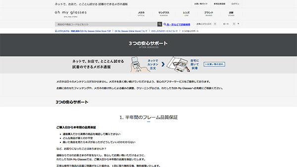 ３つの安心サポート｜ メガネのオーマイグラス(めがね・眼鏡) | メガネ通販・試着