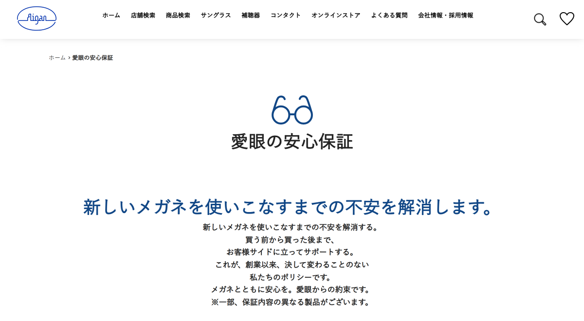 「サービス | メガネの愛眼 - めがね・サングラス・コンタクトレンズ・補聴器等をご提供する眼鏡専門店」 （スクリーンショット）