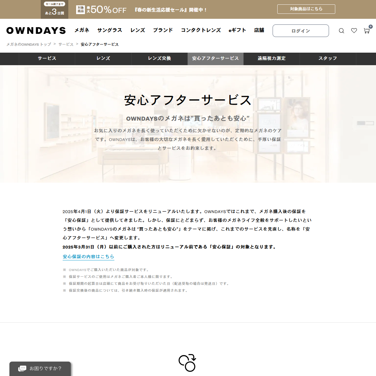 「OWNDAYS 安心アフターサービス | メガネ通販のオンデーズオンラインストア (眼鏡・めがね)」 （スクリーンショット）
