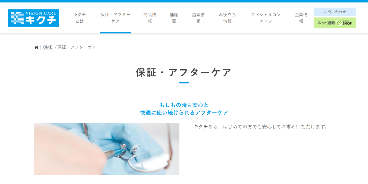 「保証・アフターケア｜キクチメガネは眼鏡・コンタクトレンズ・補聴器の専門店です。」 （スクリーンショット）