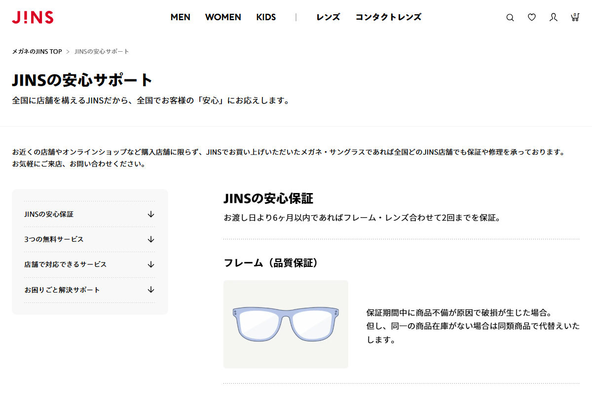「JINSの安心サポート | JINS - 眼鏡（メガネ・めがね）」 （スクリーンショット）