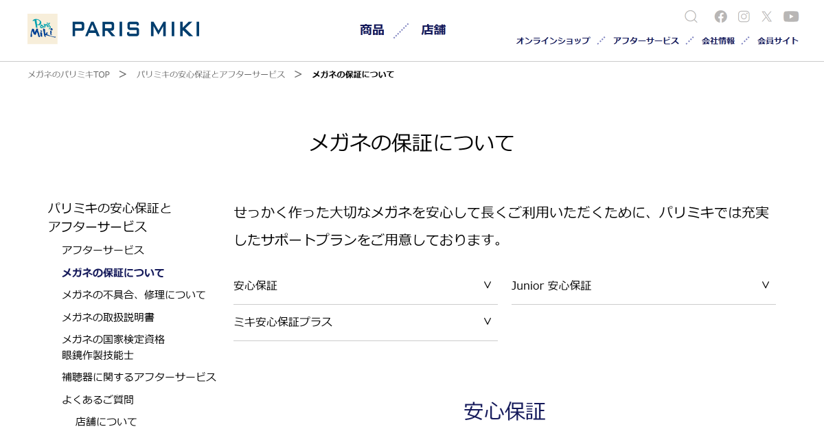 メガネの保証について | ミキの安心保証とアフターサービス | パリミキ・メガネの三城