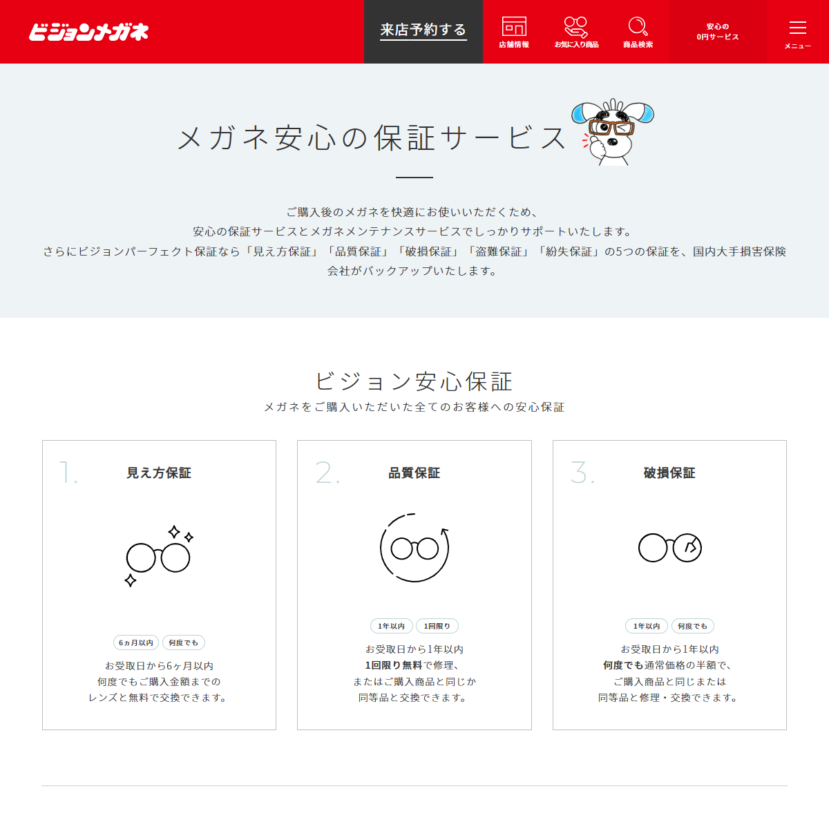 「安心のアフターサービス【買う前も買った後も安心】 | ビジョンメガネ」（スクリーンショット）