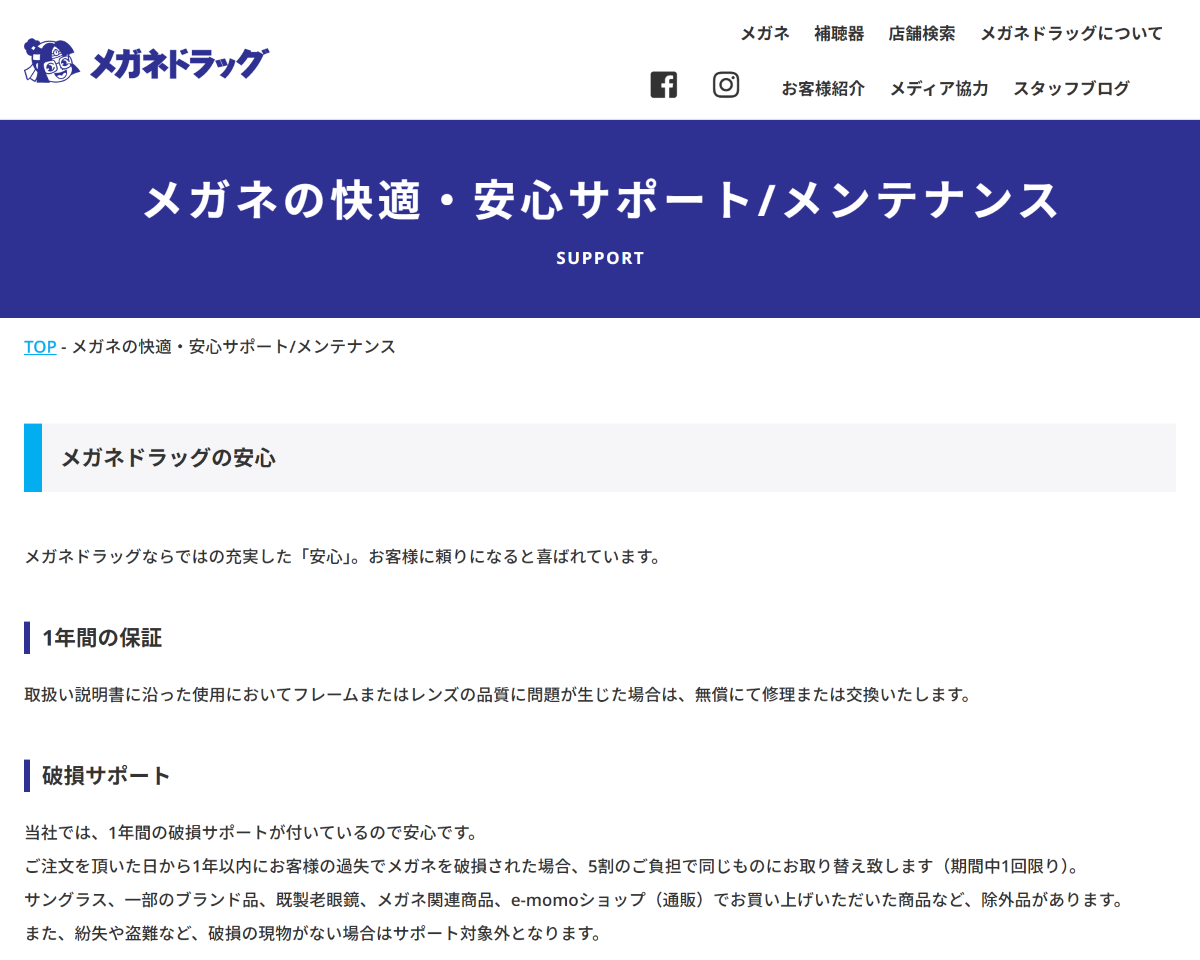 「メガネの快適・安心サポート/メンテナンス | メガネドラッグ メガネでできる健康生活」 （スクリーンショット）