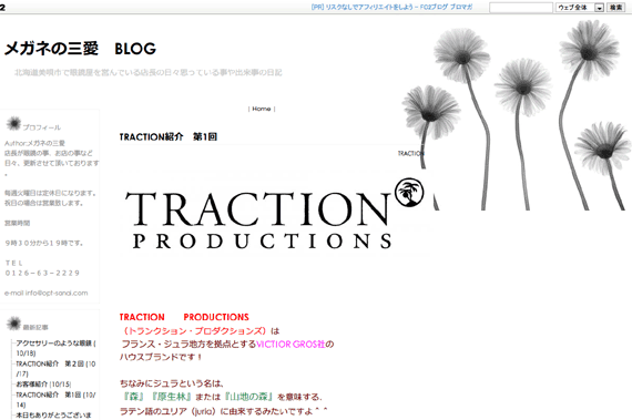 TRACTION紹介　第1回 メガネの三愛　BLOG