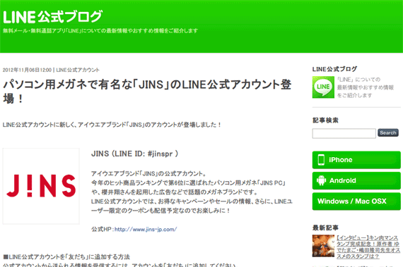 パソコン用メガネで有名な「JINS」のLINE公式アカウント登場！ : LINE公式ブログ