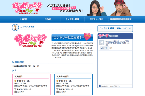 コンテスト概要 | eyeしてる？ メガネが似合うミス＆ミスターコンテスト