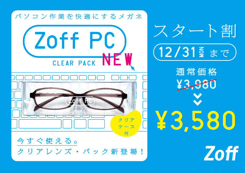 Zoff PC に度なしパッケージ版「Zoff PC CLEAR LENS PACK（ゾフ・ピーシー クリアレンズ・パック）」が登場