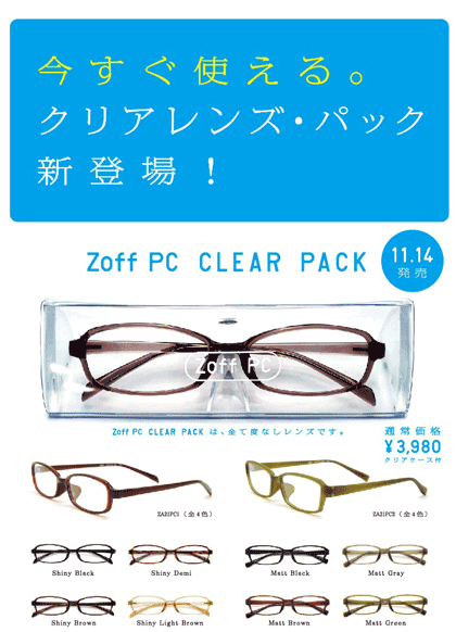 （写真2）Zoff PC CLEAR LENS PACK（ゾフ・ピーシー クリアレンズ・パック）は、2型各4色の計8バリエーション。image by インターメスティック【クリックして拡大】