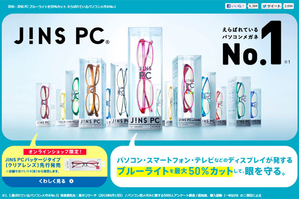 「ブルーライトを50%カット えらばれているパソコンメガネNo.1 | JINS PC®」（スクリーンショット）