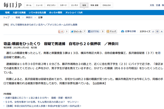 窃盗:眼鏡をひったくり　容疑で男逮捕　自宅から２０個押収　／神奈川－ 毎日ｊｐ(毎日新聞)