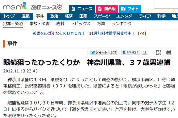 眼鏡狙ったひったくりか　神奈川県警、３７歳男逮捕 - MSN産経ニュース