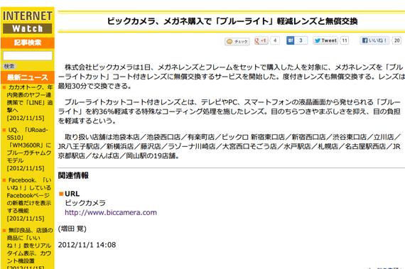 ビックカメラ、メガネ購入で「ブルーライト」軽減レンズと無償交換 -INTERNET Watch