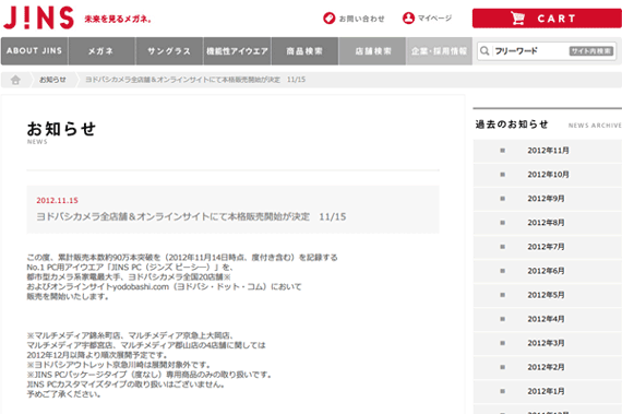 お知らせ | JINS - 眼鏡（メガネ・めがね）「ヨドバシカメラ全店舗＆オンラインサイトにて本格販売開始が決定　11/15」