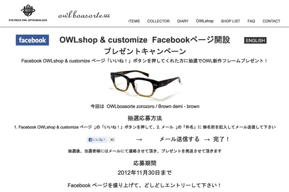 Facebook キャンペーン - サングラス メガネブランド OWLのオフィシャルウェブサイト